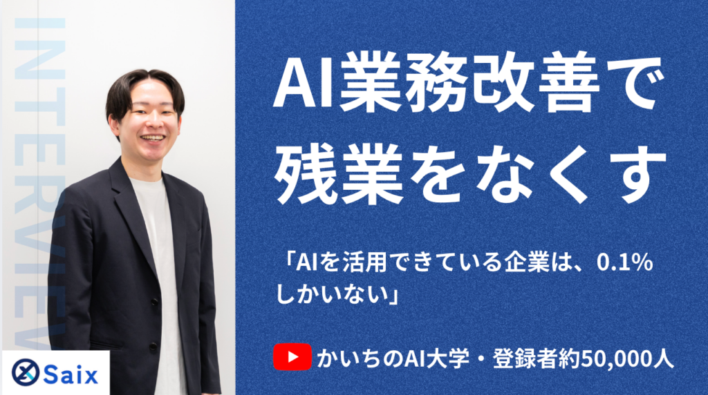 株式会社Saixインタビュー