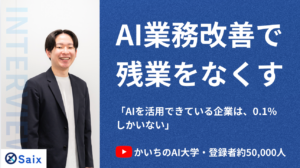 株式会社Saixインタビュー