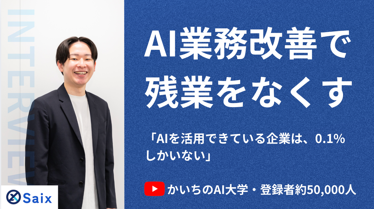 株式会社Saixインタビュー